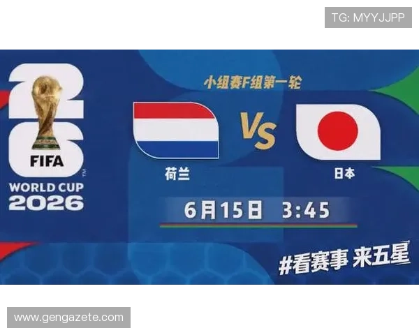 2026年世界杯荷兰与日本比赛观赛攻略及熬夜看球的注意事项指南