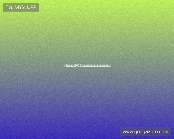 k8凯发登录：2026年世界杯比赛场馆介绍及观赛指南全方位解读